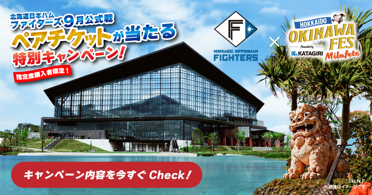北海道日本ハムファイターズ9月公式戦ペアチケットが当たる特別キャンペーン