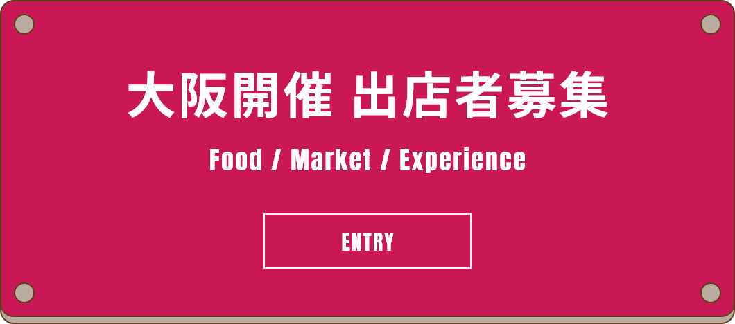 大阪開催 出店者募集
