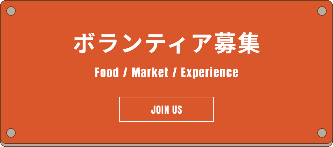 ボランティア募集