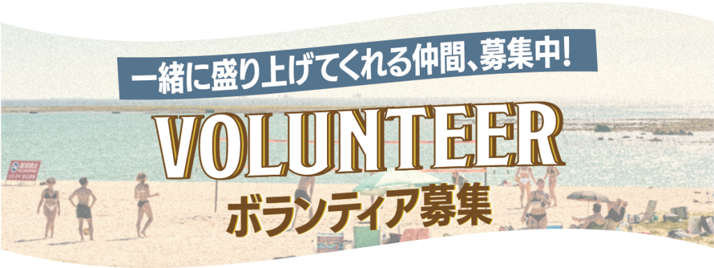 東京・代々木 ボランティア募集